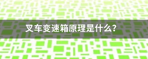 叉車變速箱原理是什么<strong></p>
<p>叉車</strong>？:叉車